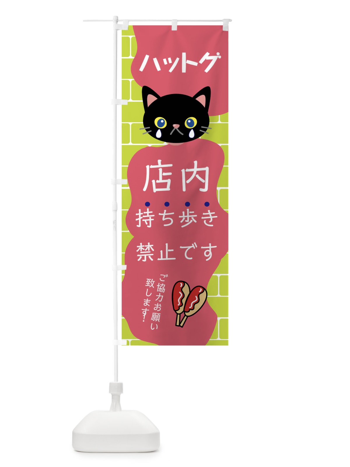 のぼり ハットグ持ち歩き禁止 のぼり旗 01J2(デザイン【A】)