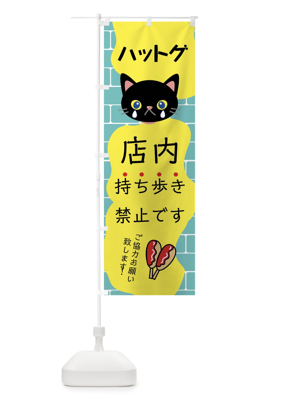 のぼり ハットグ持ち歩き禁止 のぼり旗 01J2(デザイン【B】)