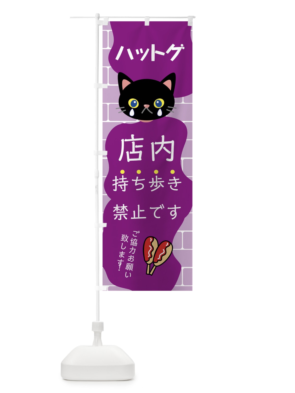 のぼり ハットグ持ち歩き禁止 のぼり旗 01J2(デザイン【C】)