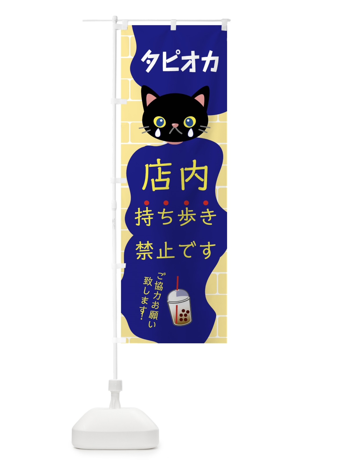 のぼり タピオカ持ち歩き禁止 のぼり旗 01J7(デザイン【A】)