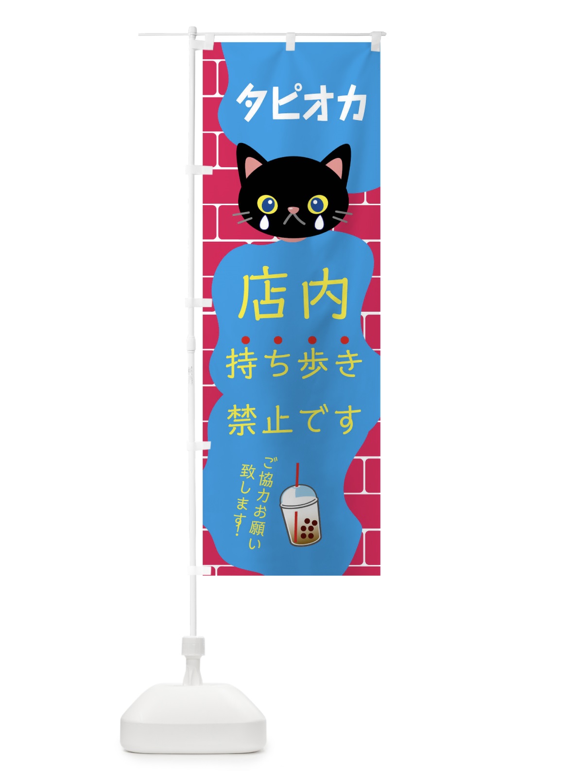 のぼり タピオカ持ち歩き禁止 のぼり旗 01J7(デザイン【B】)