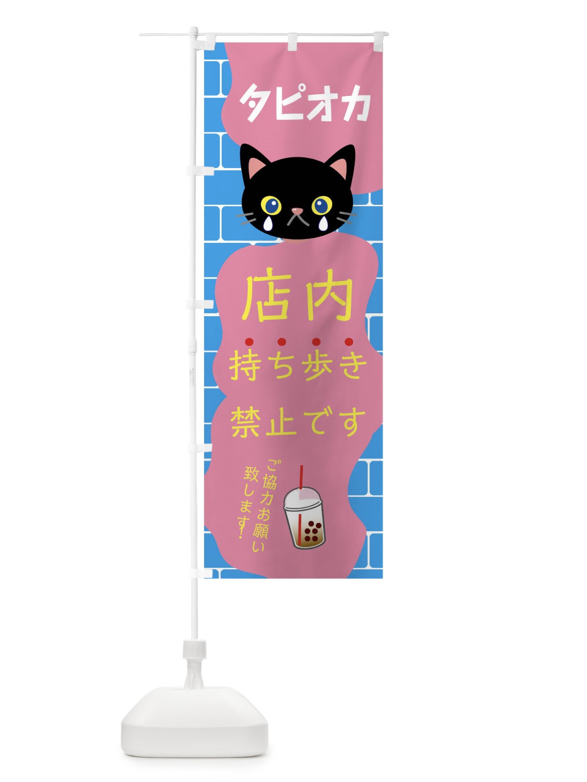 のぼり タピオカ持ち歩き禁止 のぼり旗 01J7(デザイン【C】)