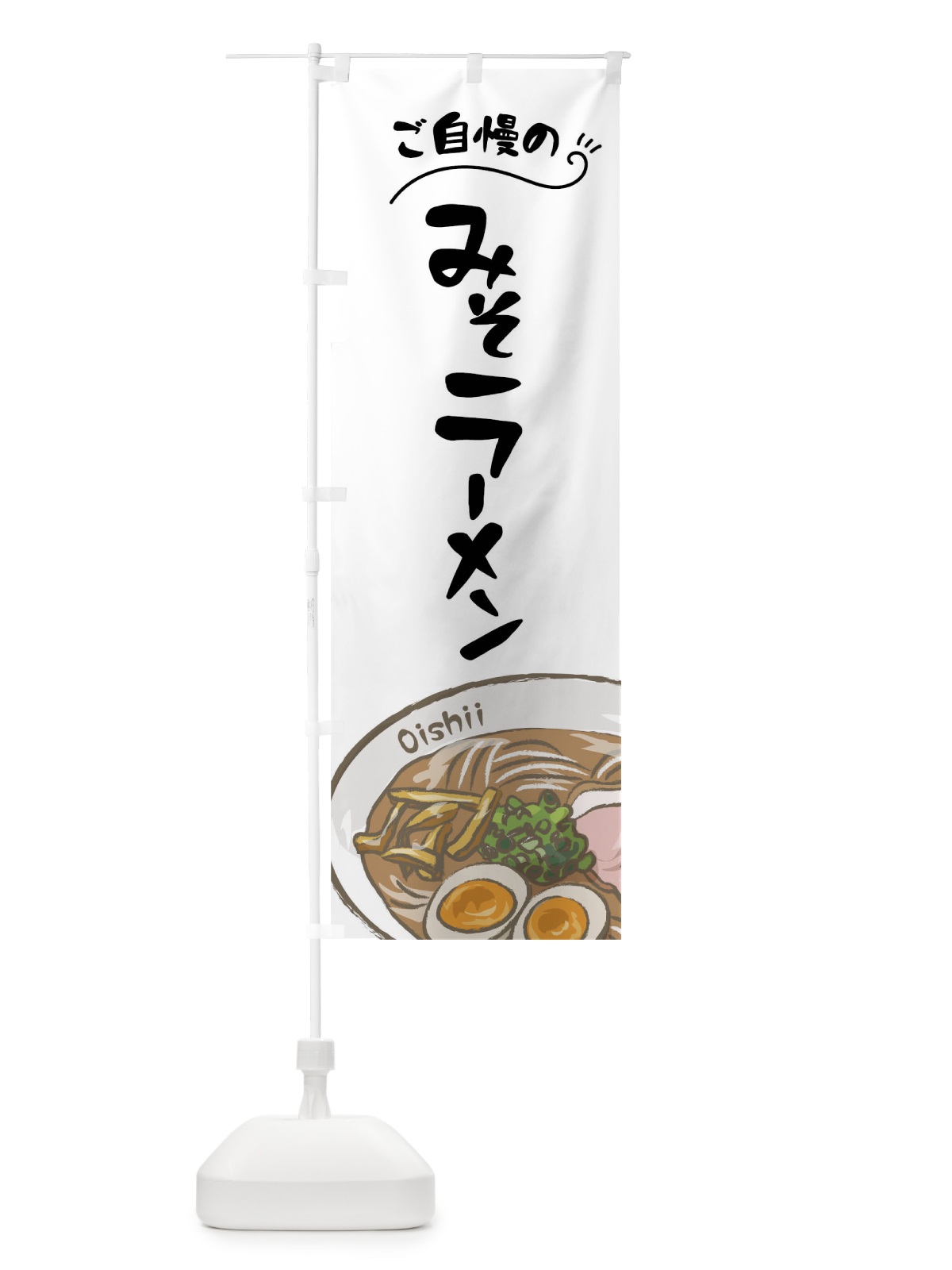 のぼり 味噌ラーメン のぼり旗 01JA(デザイン【A】)