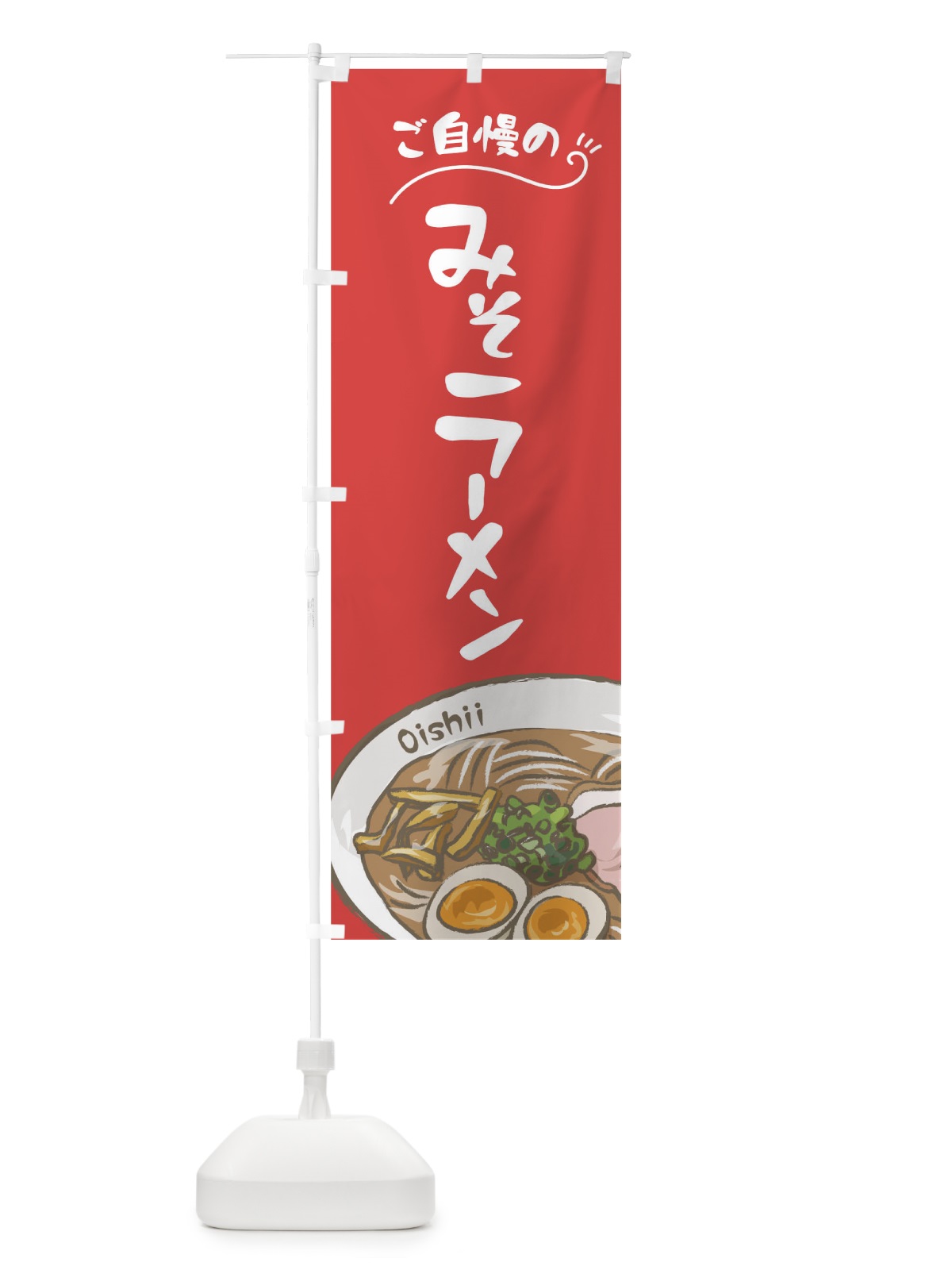のぼり 味噌ラーメン のぼり旗 01JA(デザイン【B】)