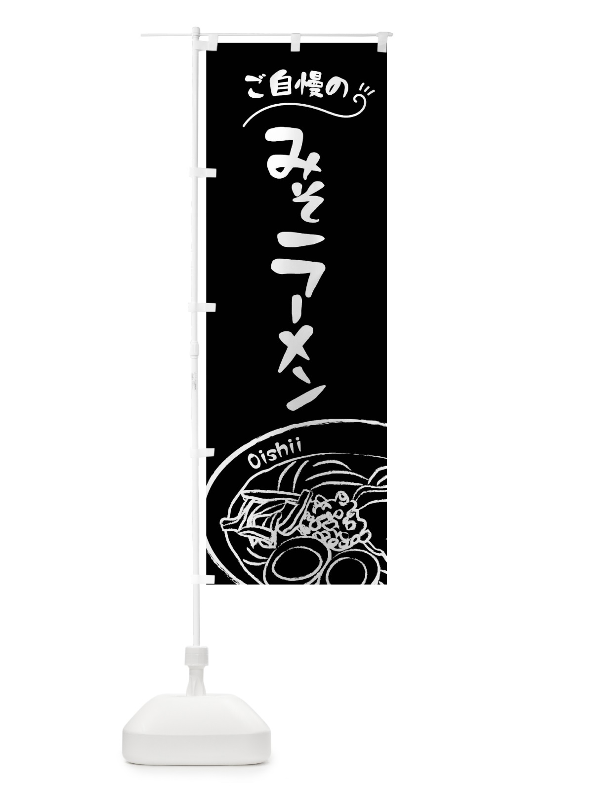 のぼり 味噌ラーメン のぼり旗 01JA(デザイン【C】)