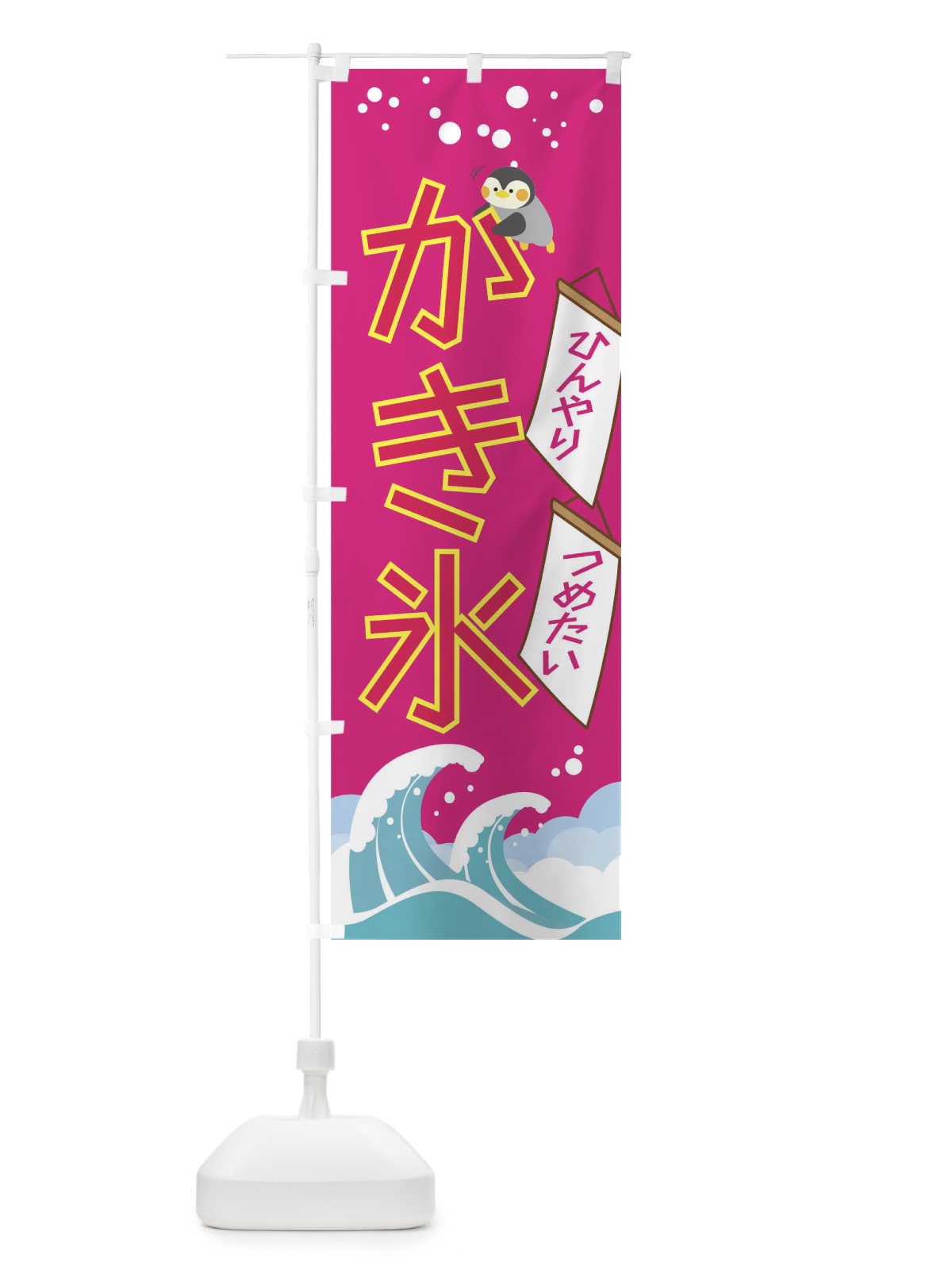 のぼり かき氷 のぼり旗 01JC(デザイン【B】)