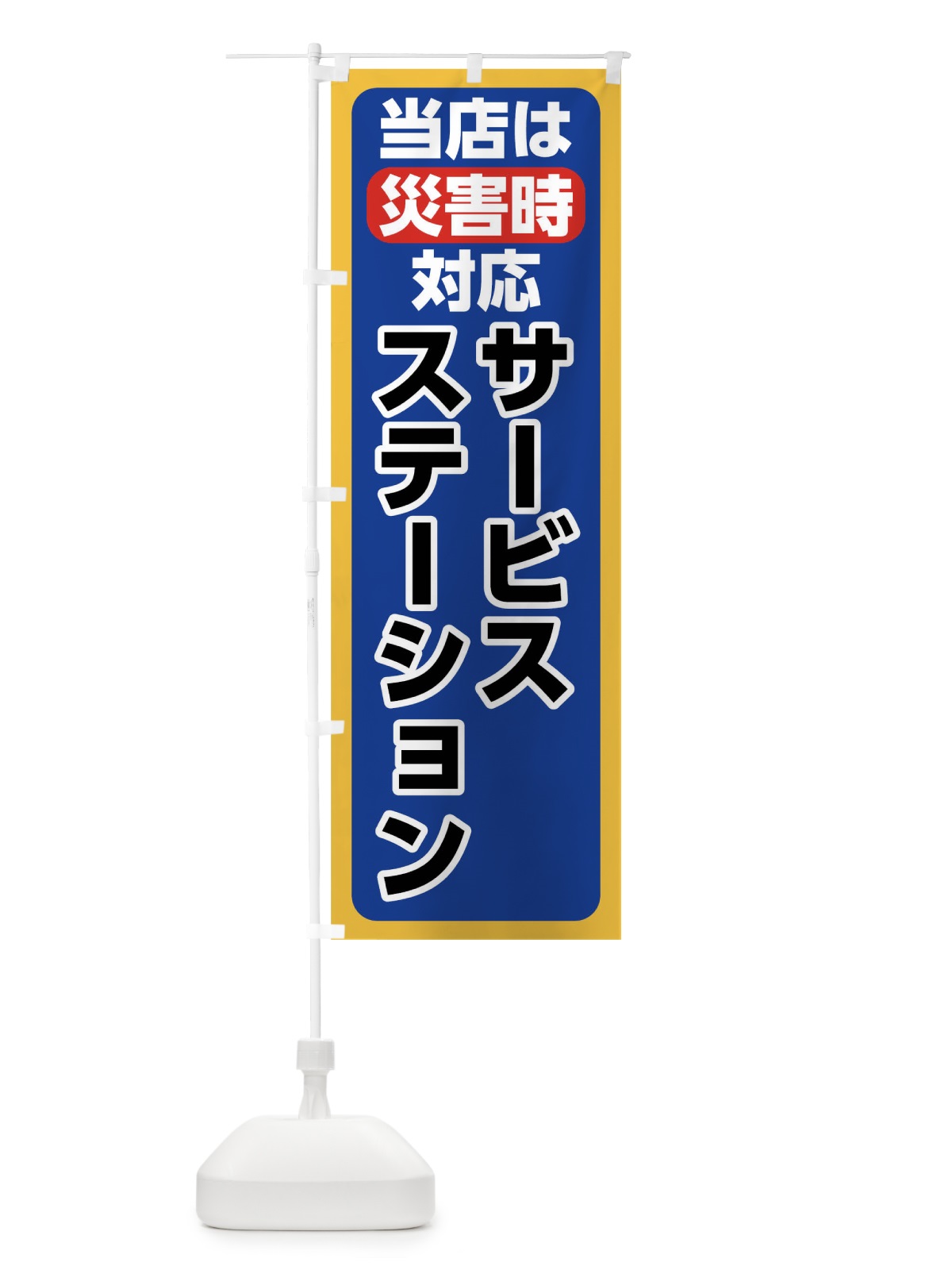 のぼり 災害時対応サービスステーション のぼり旗 01JE(デザイン【A】)