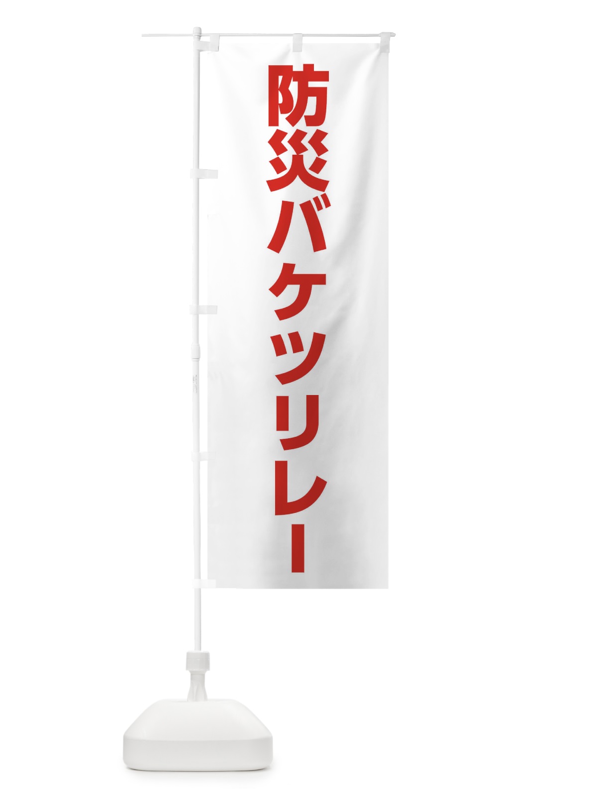 のぼり 防災バケツリレー のぼり旗 01JF(デザイン【A】)