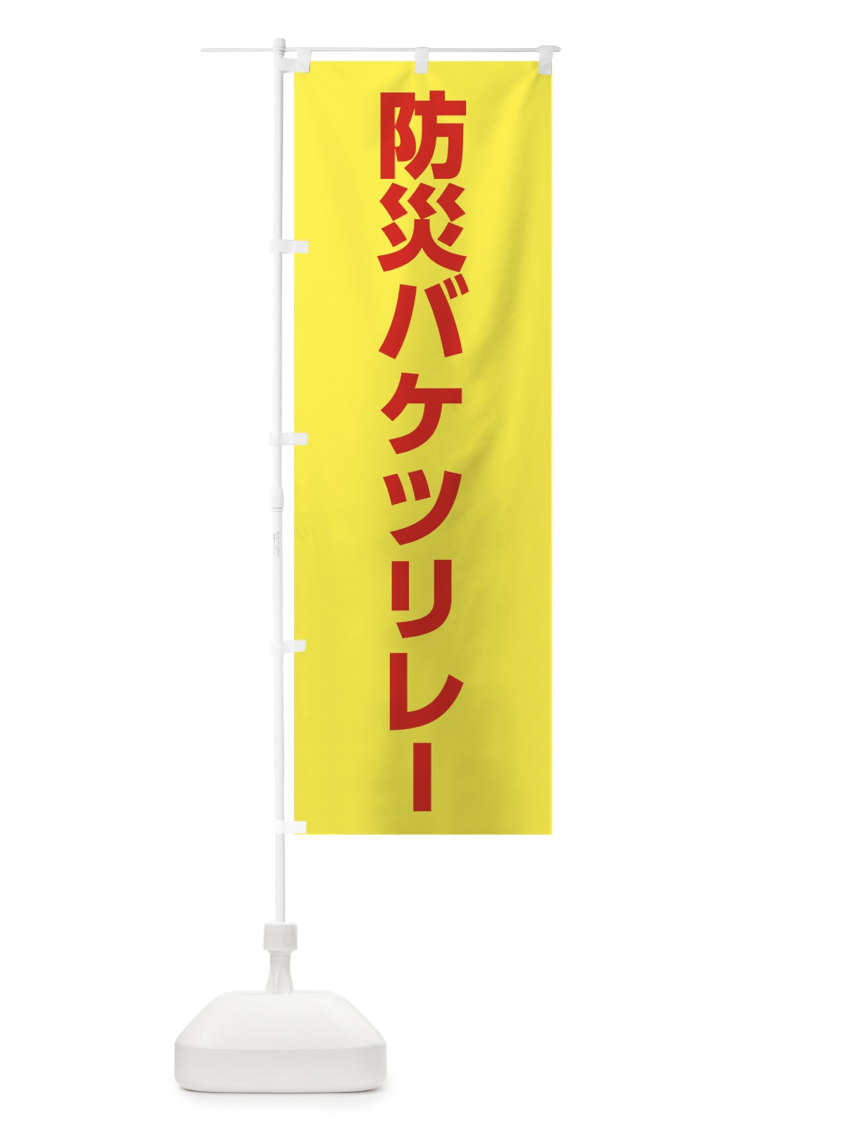 のぼり 防災バケツリレー のぼり旗 01JF(デザイン【B】)