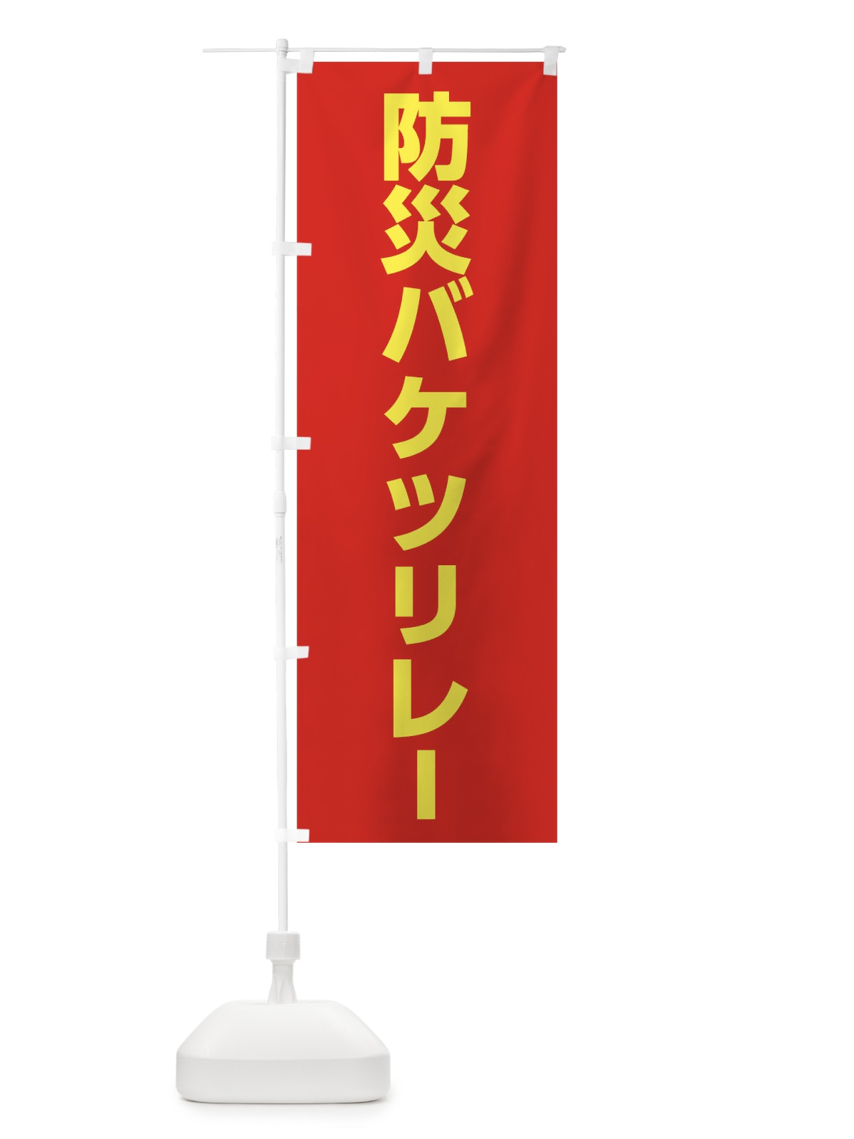 のぼり 防災バケツリレー のぼり旗 01JF(デザイン【C】)