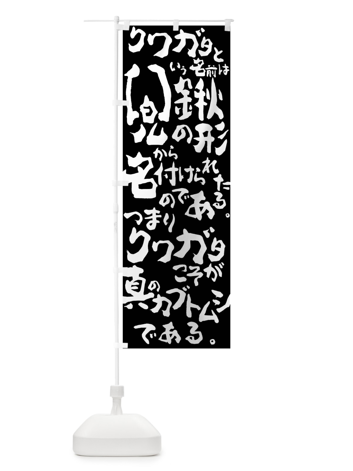 のぼり クワガタこそがカブトムシ のぼり旗 01JG(デザイン【A】)