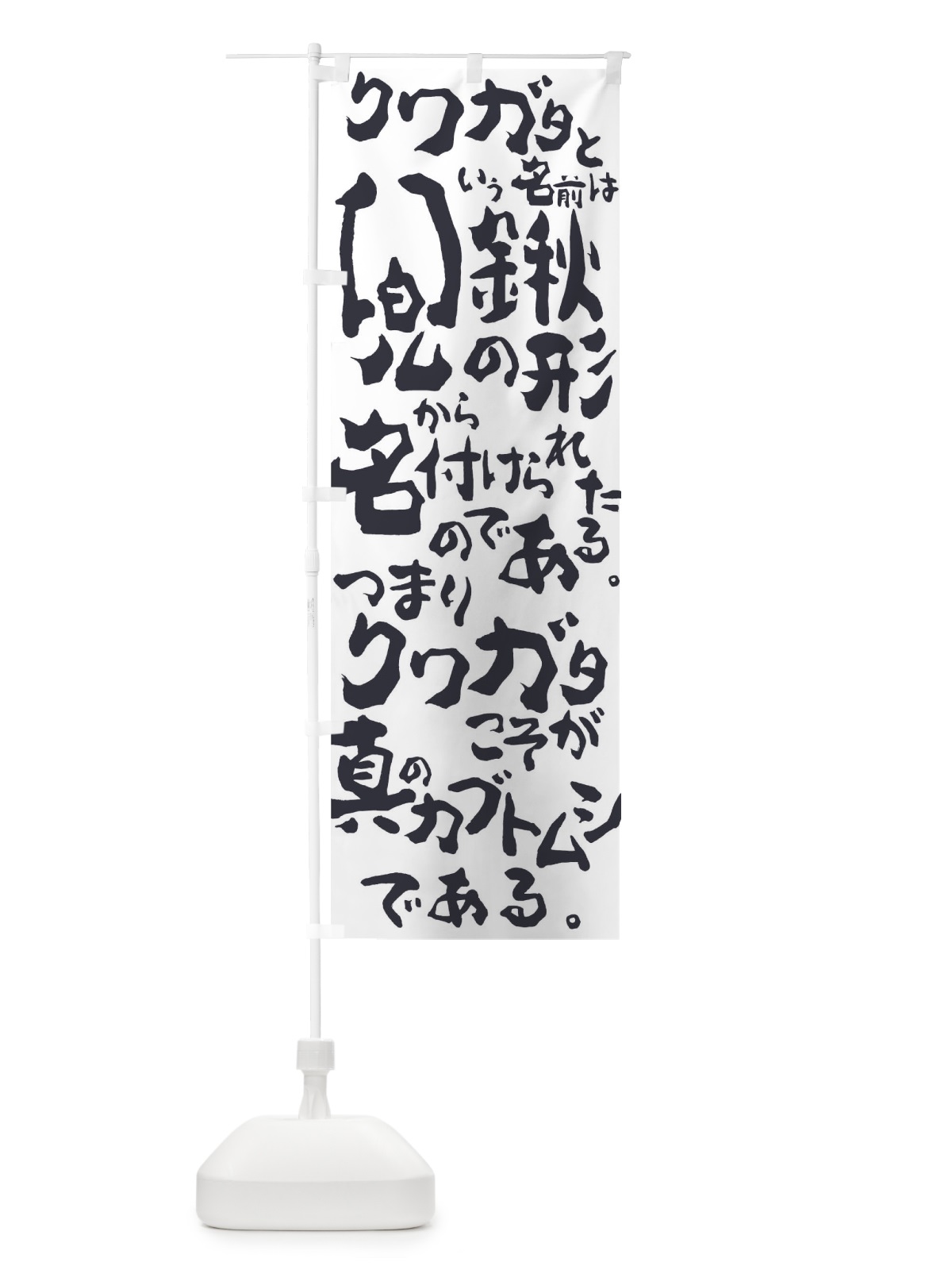 のぼり クワガタこそがカブトムシ のぼり旗 01JG(デザイン【B】)