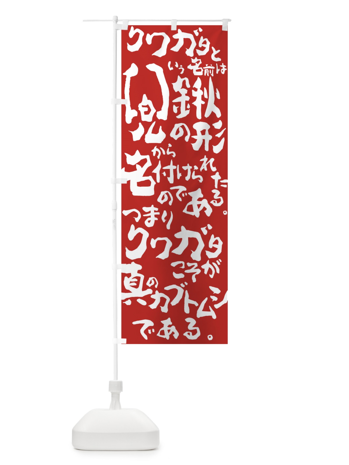 のぼり クワガタこそがカブトムシ のぼり旗 01JG(デザイン【C】)