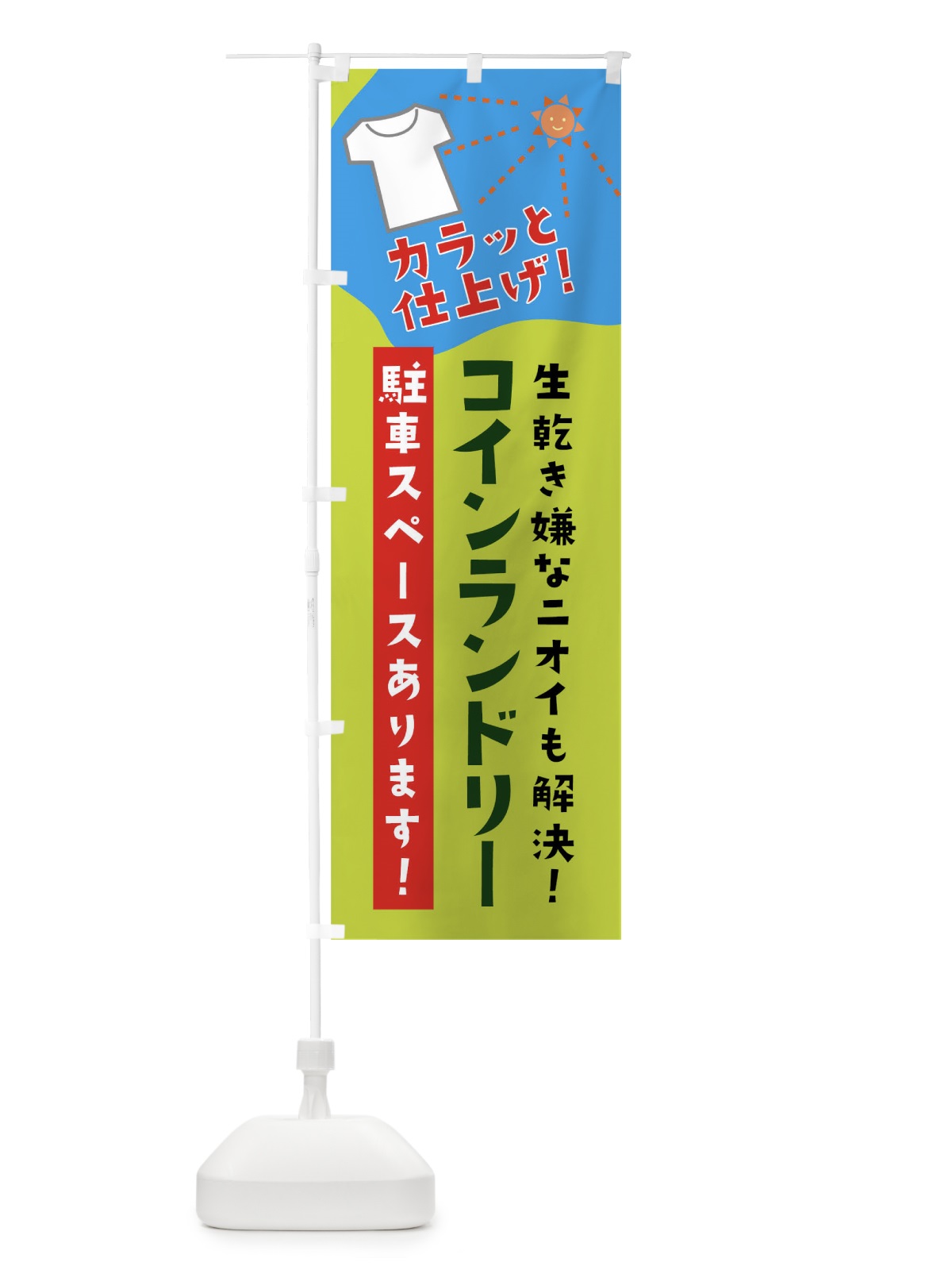 のぼり コインランドリー駐車スペースあります のぼり旗 01JJ(デザイン【B】)