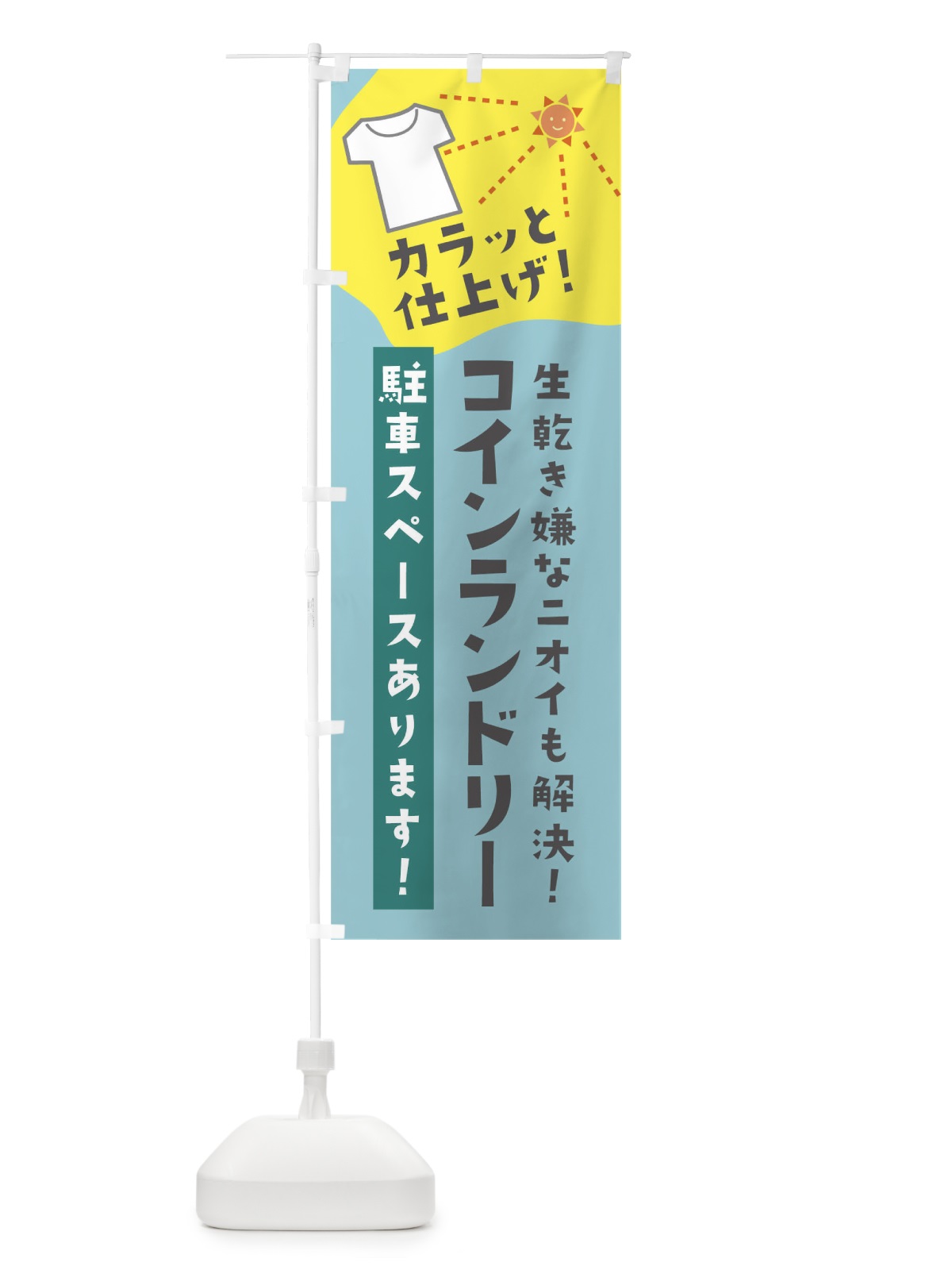 のぼり コインランドリー駐車スペースあります のぼり旗 01JJ(デザイン【C】)