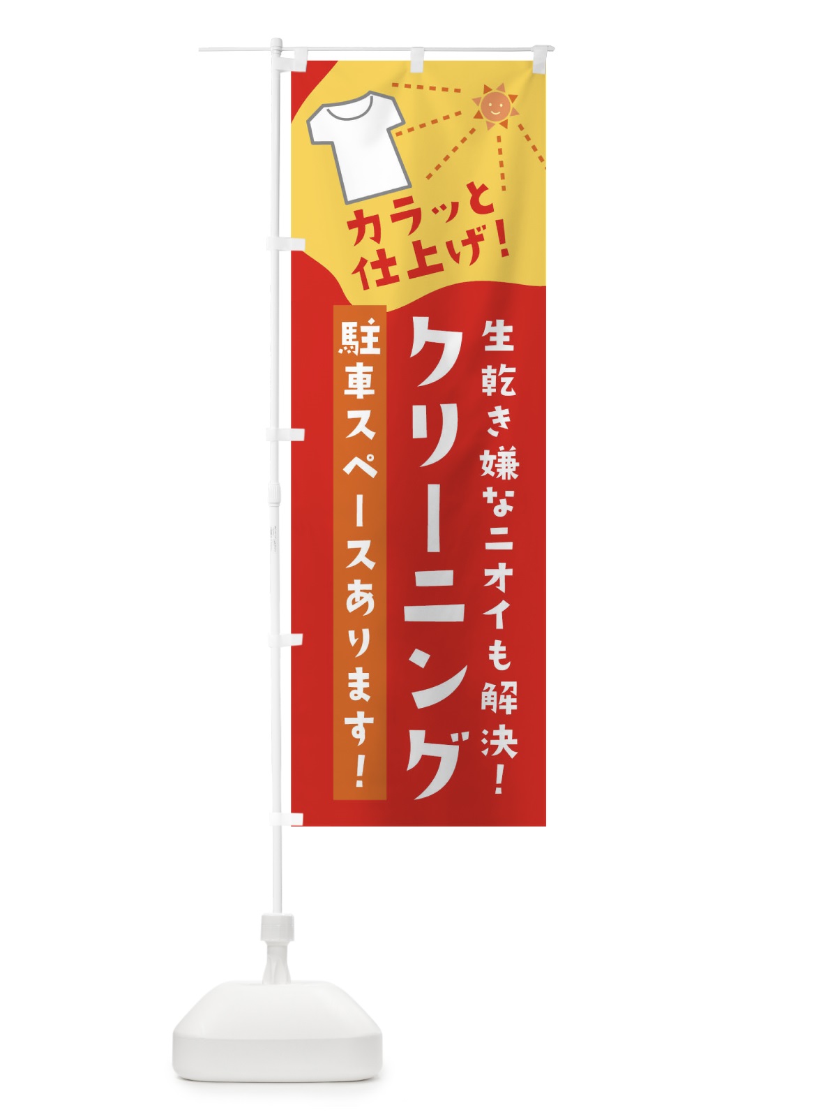 のぼり クリーニング駐車スペースあります のぼり旗 01JL(デザイン【B】)