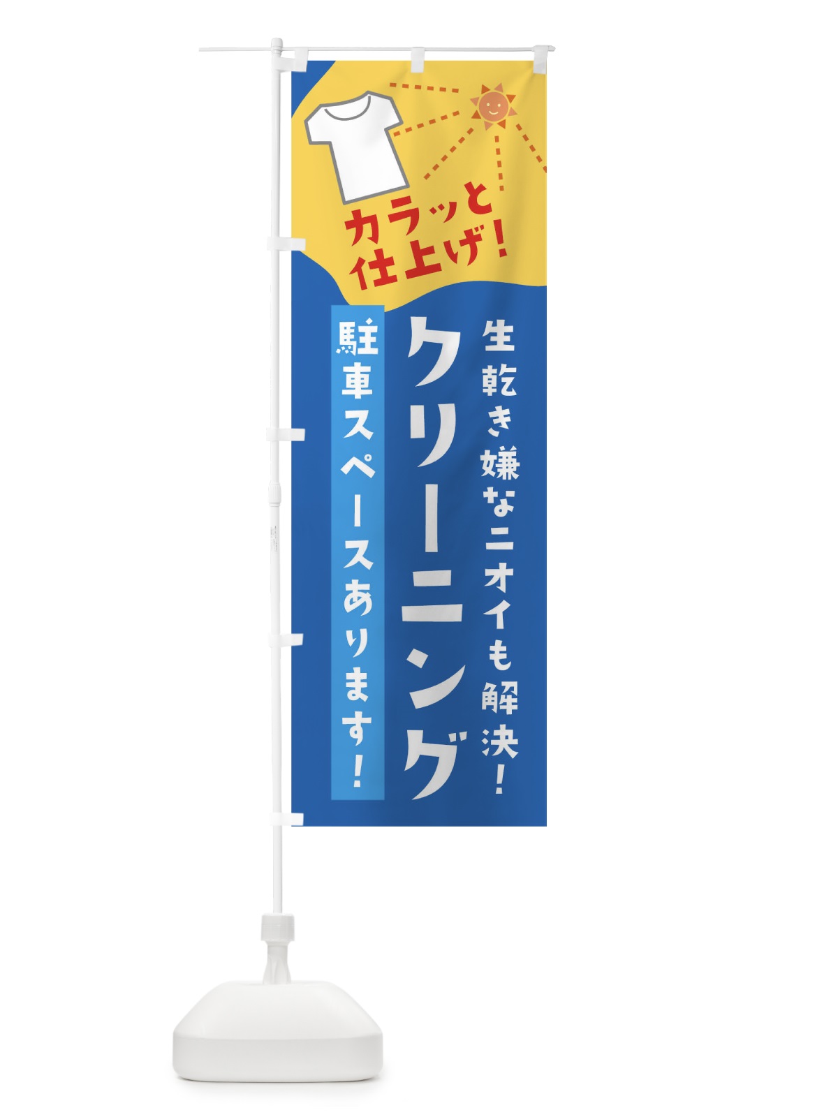 のぼり クリーニング駐車スペースあります のぼり旗 01JL(デザイン【C】)
