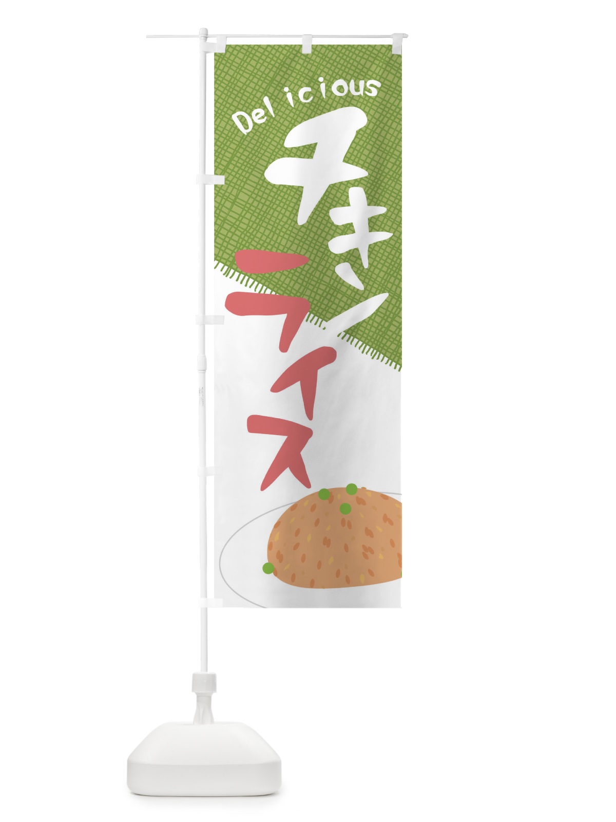 のぼり チキンライス のぼり旗 01JN(デザイン【B】)
