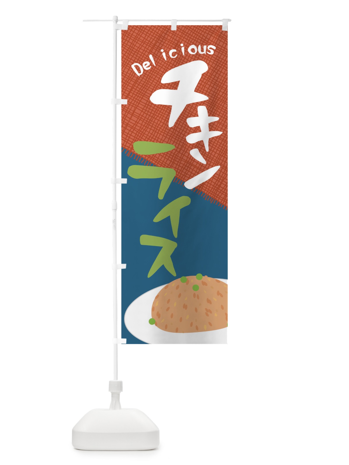 のぼり チキンライス のぼり旗 01JN(デザイン【C】)