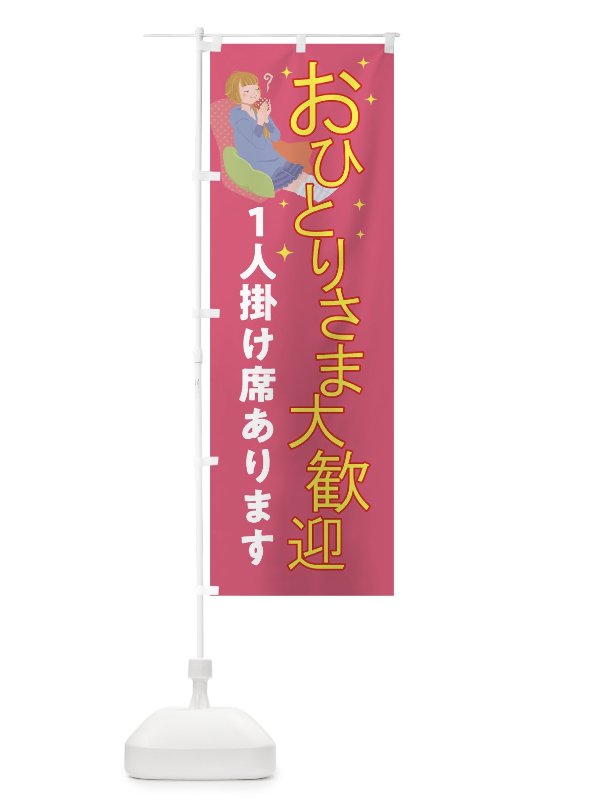 のぼり おひとりさま大歓迎 のぼり旗 01JP(デザイン【A】)
