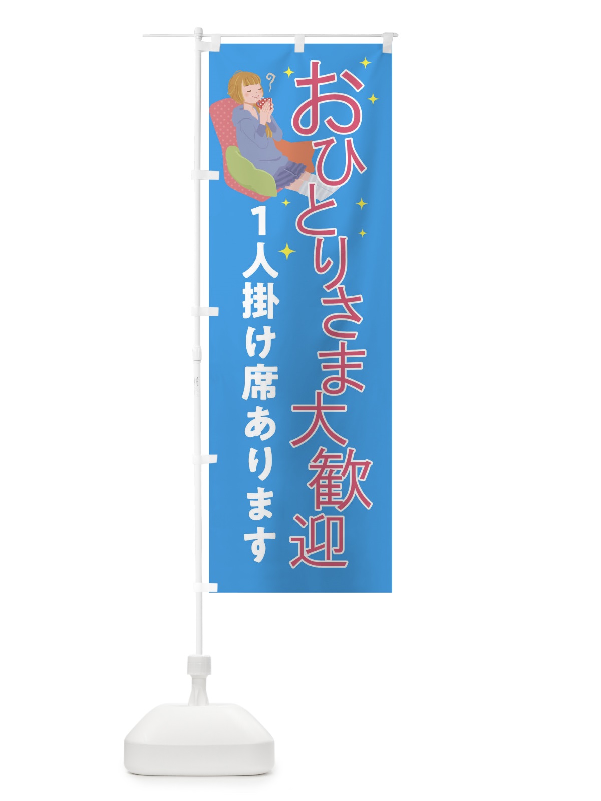 のぼり おひとりさま大歓迎 のぼり旗 01JP(デザイン【B】)