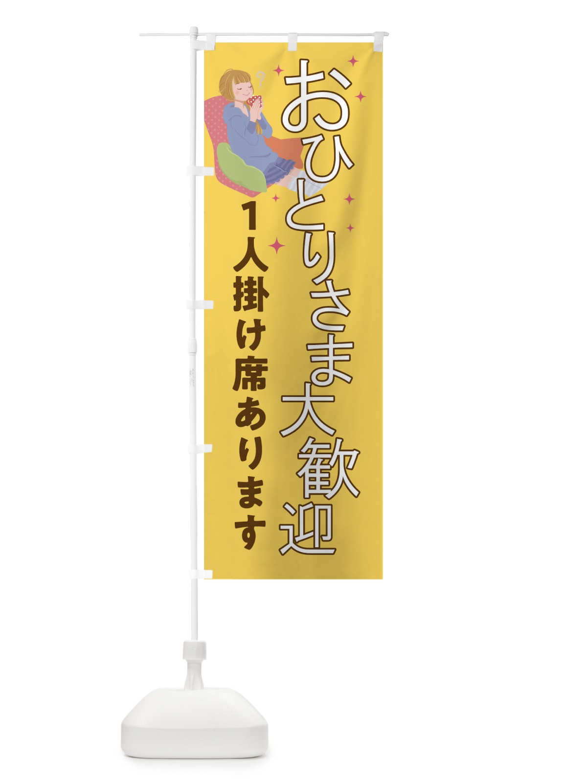 のぼり おひとりさま大歓迎 のぼり旗 01JP(デザイン【C】)