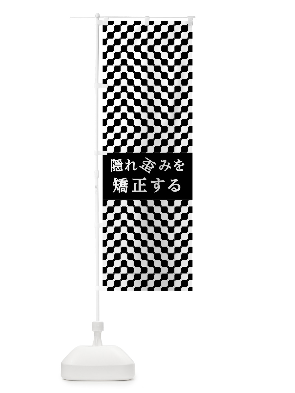のぼり 隠れ歪みを矯正する のぼり旗 01JT(デザイン【A】)
