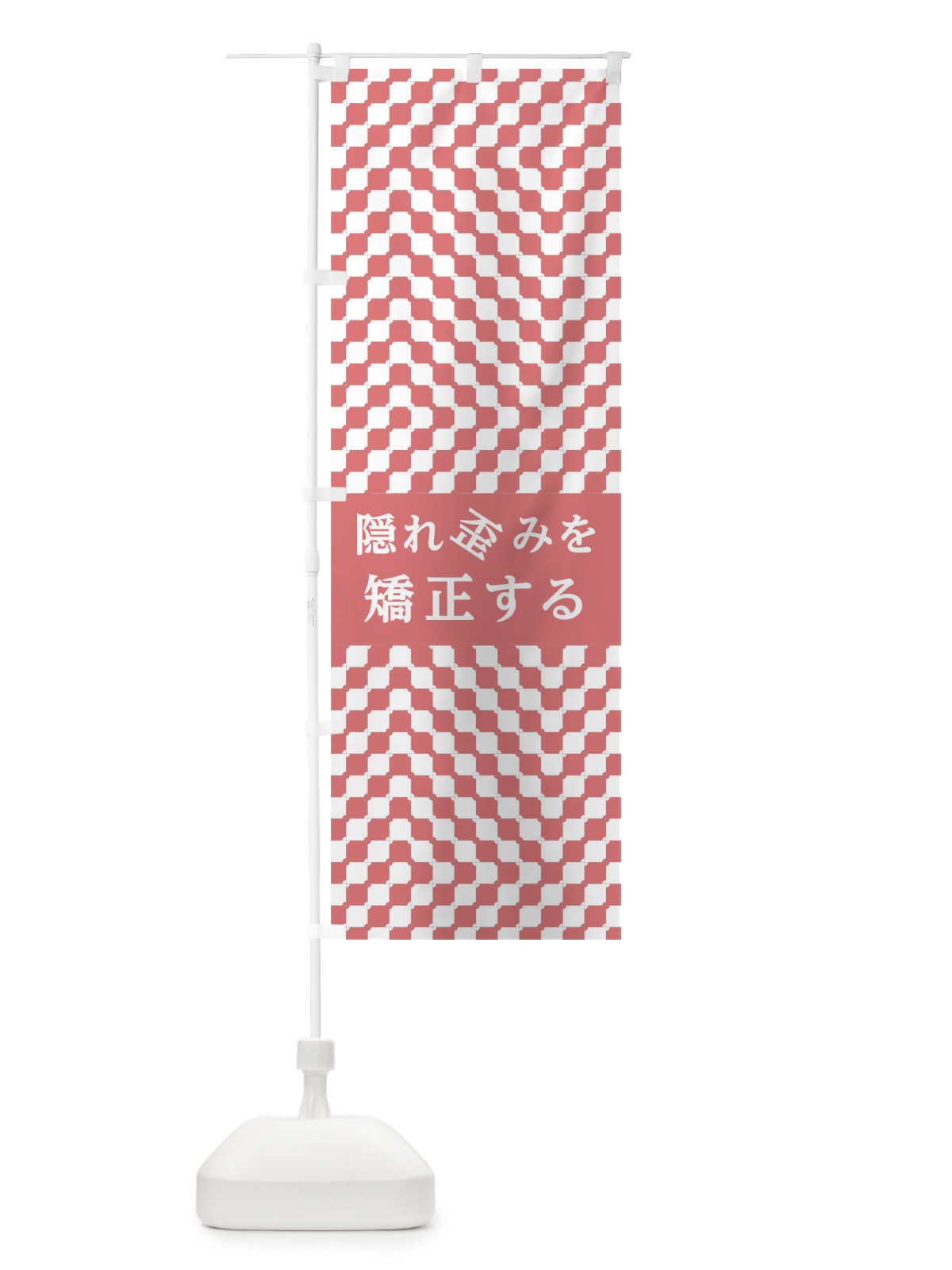 のぼり 隠れ歪みを矯正する のぼり旗 01JT(デザイン【C】)