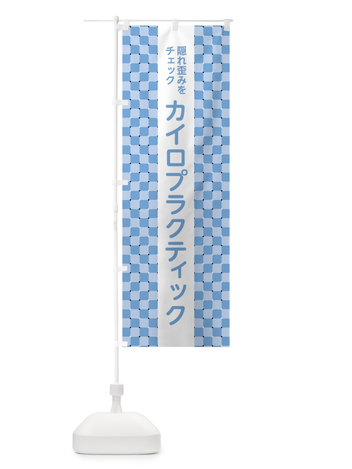 のぼり カイロプラクティック のぼり旗 01JY(デザイン【A】)