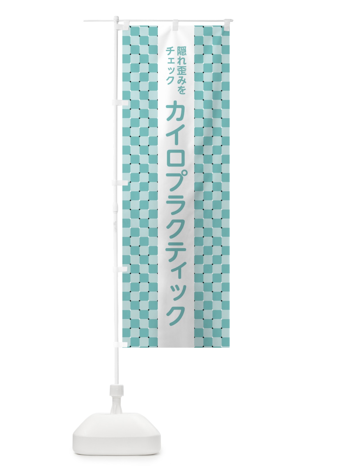 のぼり カイロプラクティック のぼり旗 01JY(デザイン【B】)