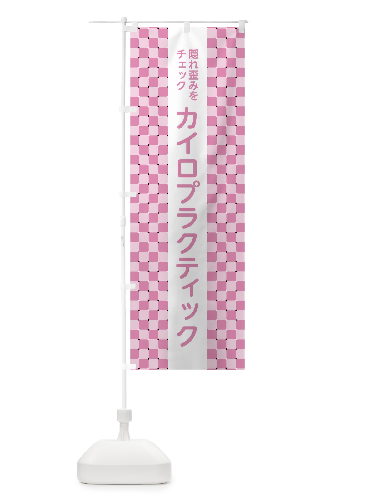 のぼり カイロプラクティック のぼり旗 01JY(デザイン【C】)