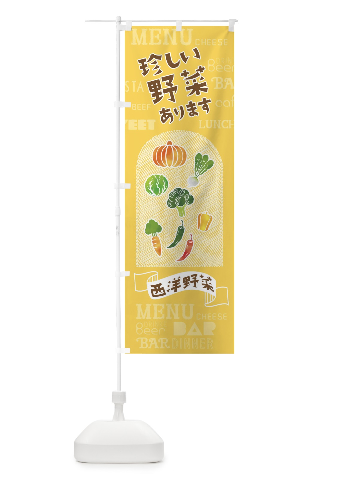 のぼり 珍しい野菜あります のぼり旗 01K1(デザイン【A】)
