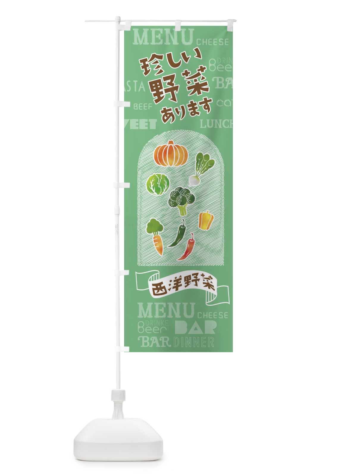 のぼり 珍しい野菜あります のぼり旗 01K1(デザイン【B】)