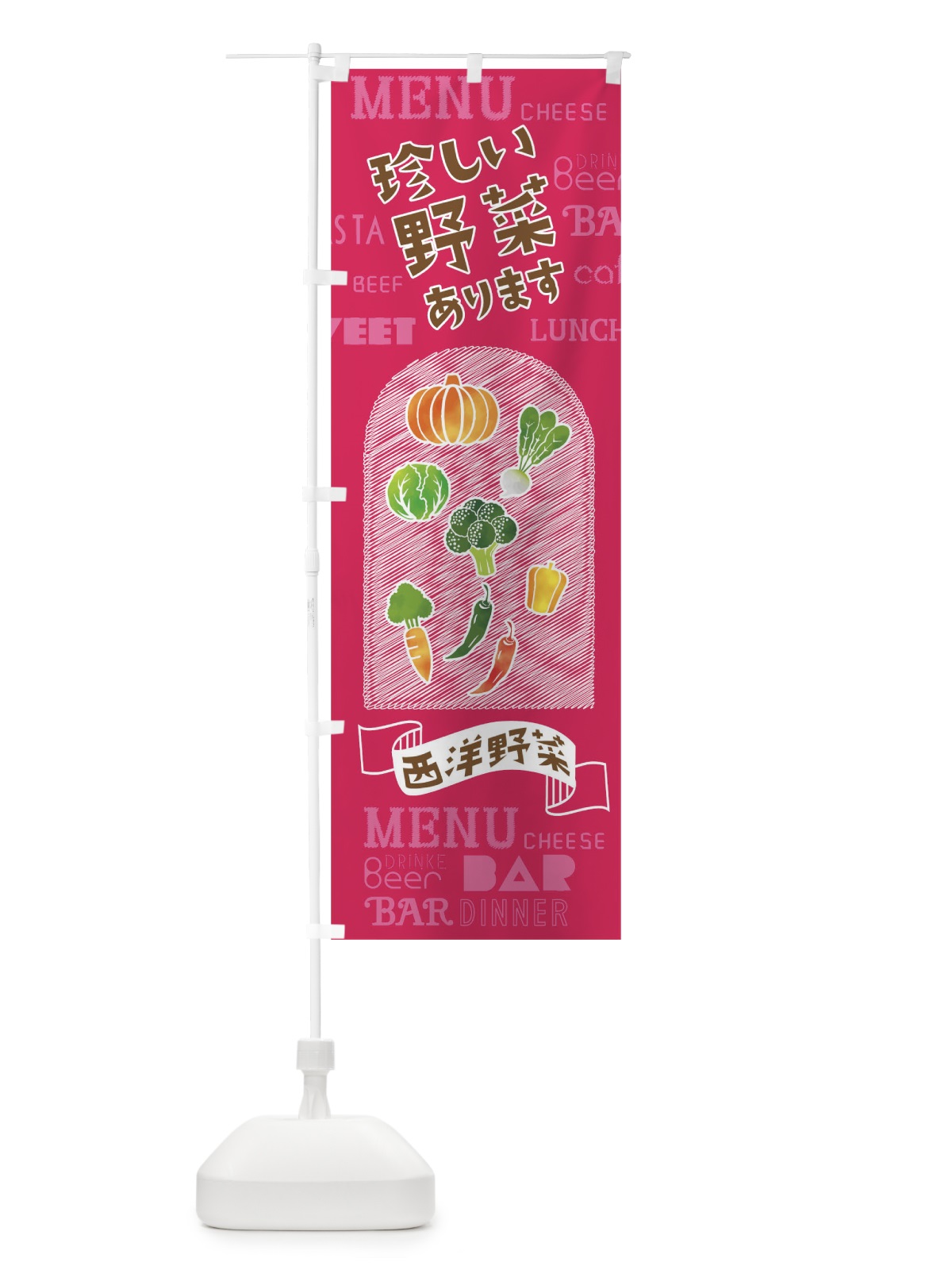 のぼり 珍しい野菜あります のぼり旗 01K1(デザイン【C】)