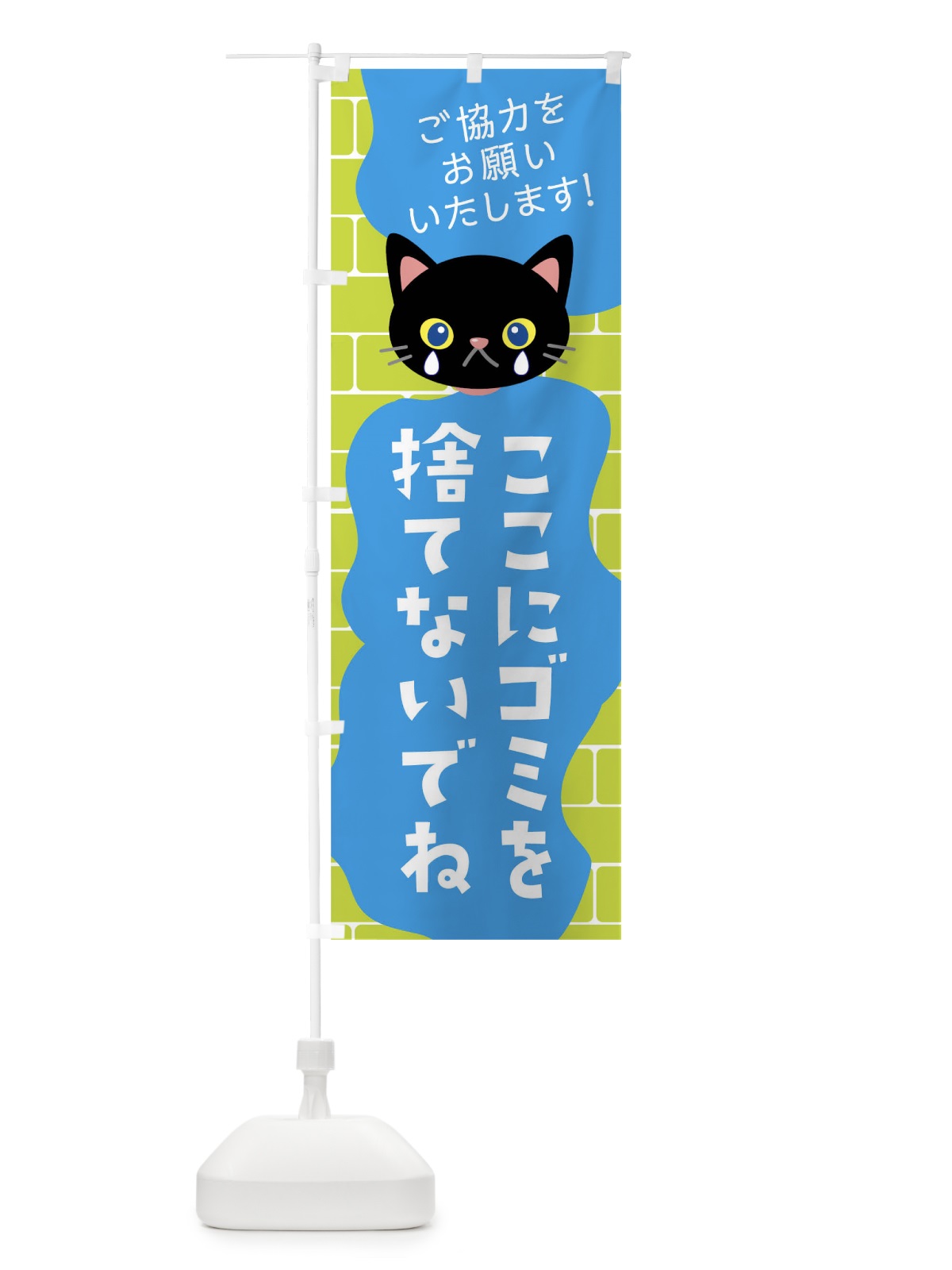 のぼり ここにゴミを捨てないでね のぼり旗 01K2(デザイン【A】)