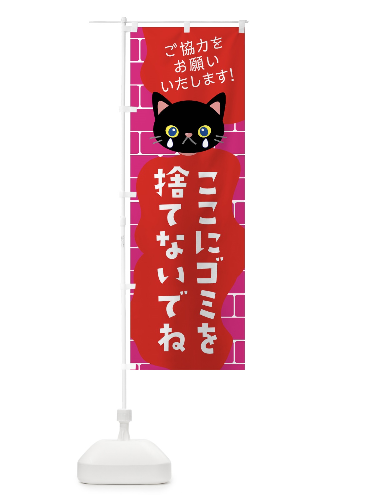 のぼり ここにゴミを捨てないでね のぼり旗 01K2(デザイン【B】)