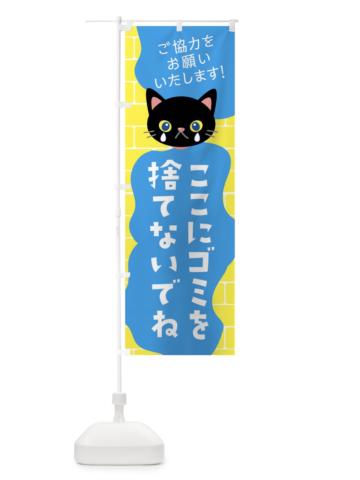 のぼり ここにゴミを捨てないでね のぼり旗 01K2(デザイン【C】)