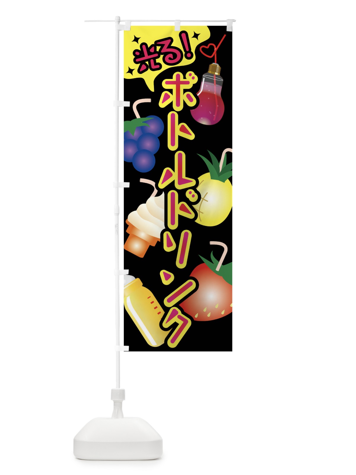 のぼり 光るボトルドリンク のぼり旗 01K3(デザイン【A】)