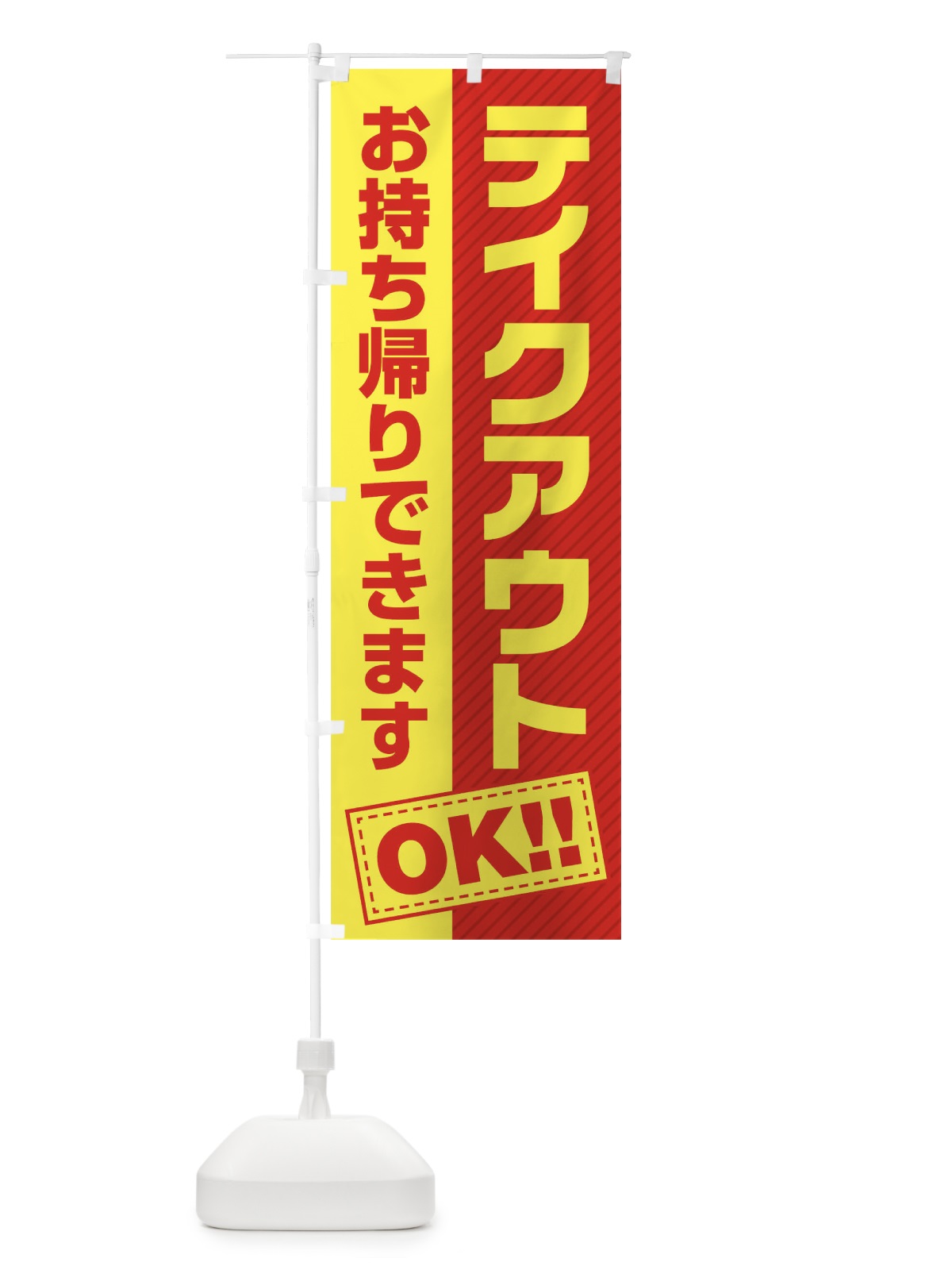 のぼり テイクアウトOK のぼり旗 01K4(デザイン【A】)
