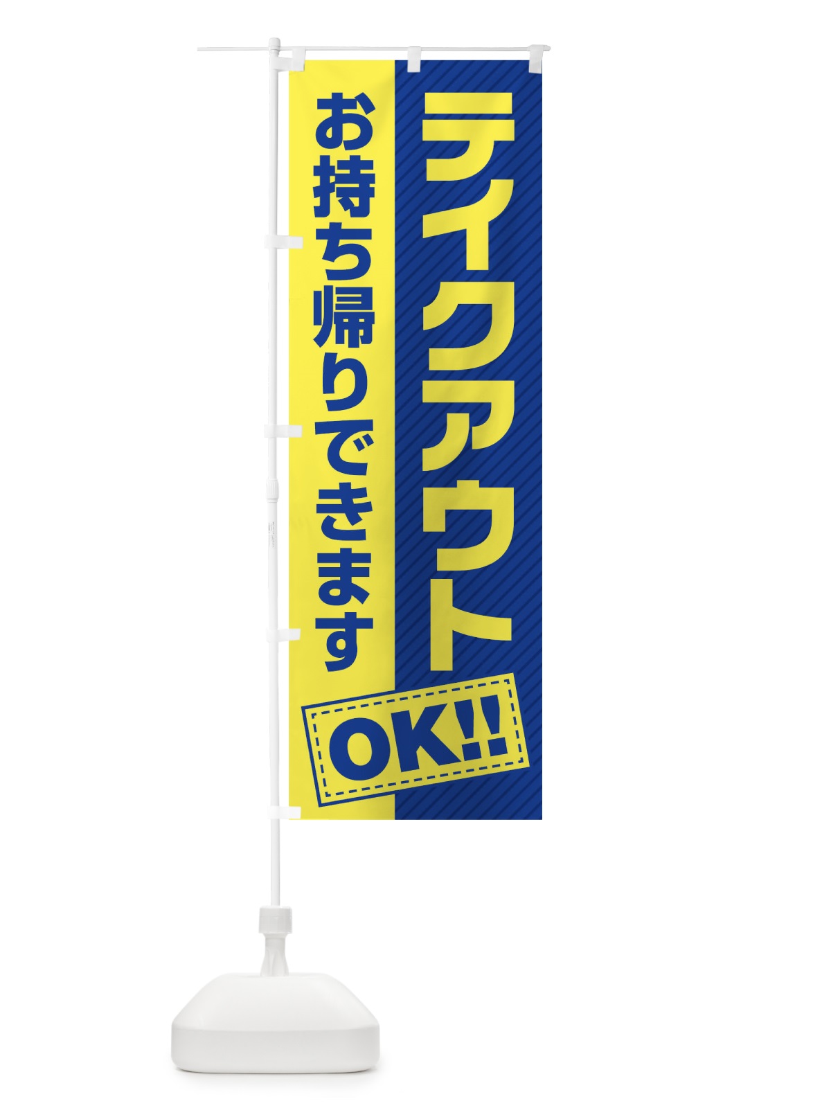 のぼり テイクアウトOK のぼり旗 01K4(デザイン【B】)