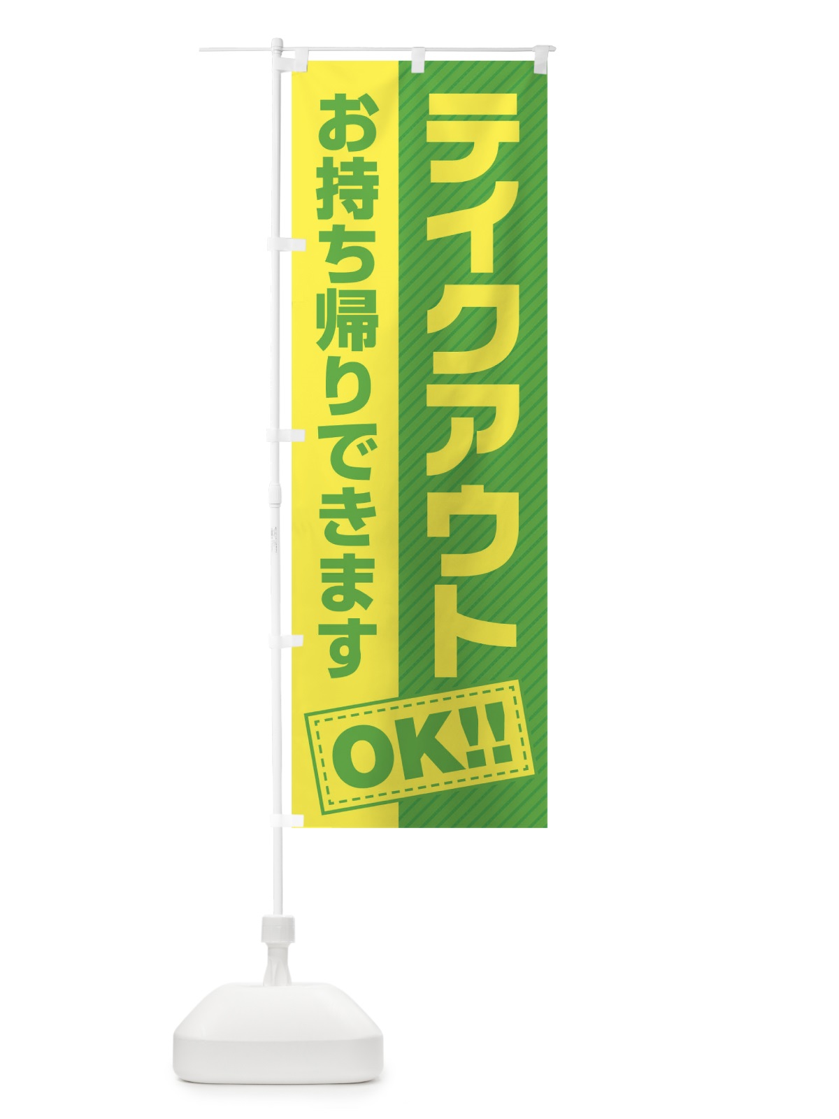 のぼり テイクアウトOK のぼり旗 01K4(デザイン【C】)
