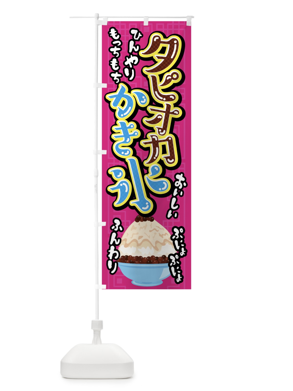 のぼり タピオカかき氷 のぼり旗 01K5(デザイン【A】)