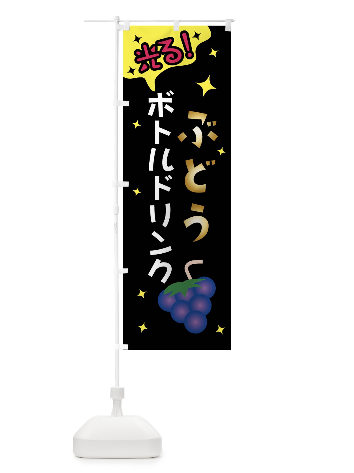 のぼり 光るぶどうボトルドリンク のぼり旗 01KG(デザイン【A】)