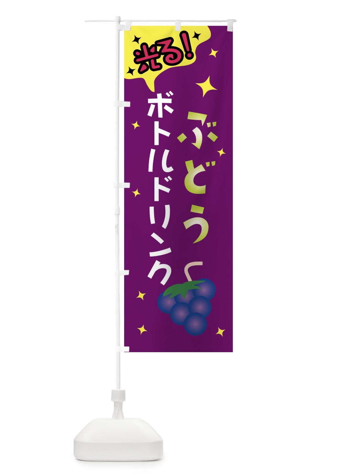 のぼり 光るぶどうボトルドリンク のぼり旗 01KG(デザイン【C】)