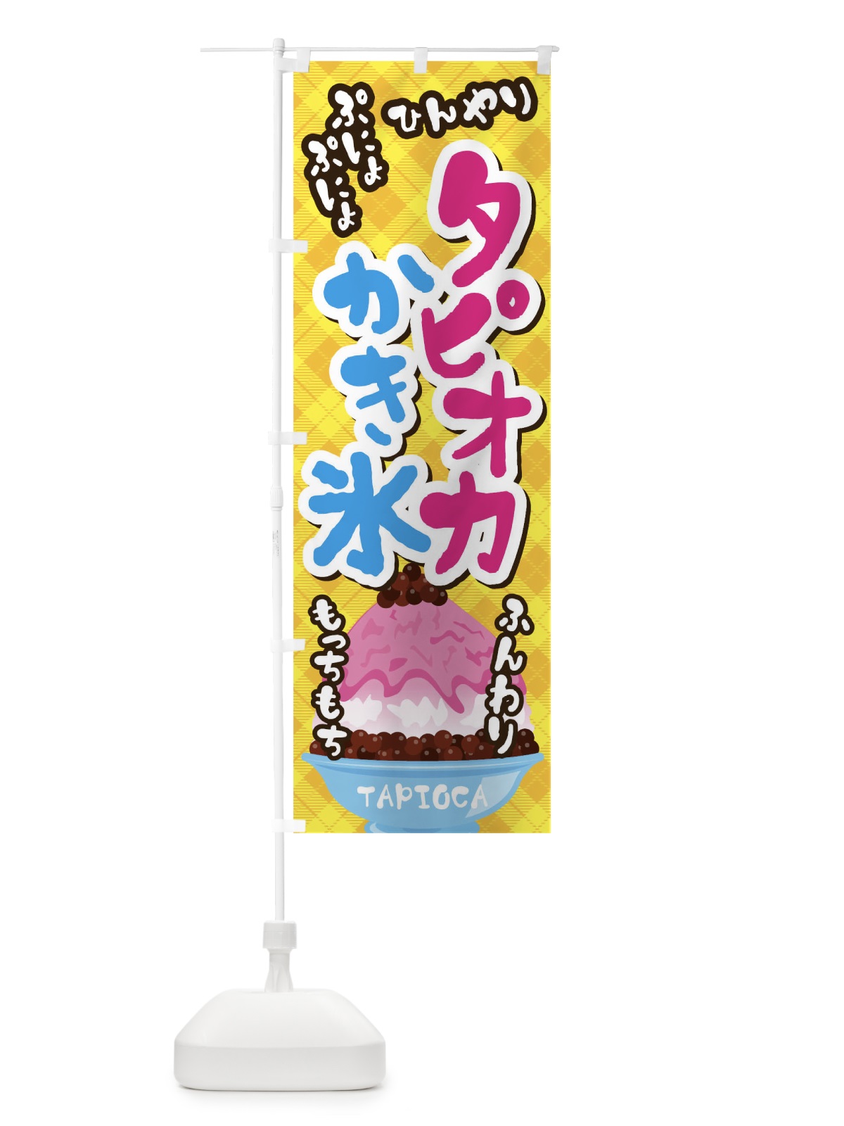 のぼり タピオカかき氷 のぼり旗 01KH(デザイン【A】)