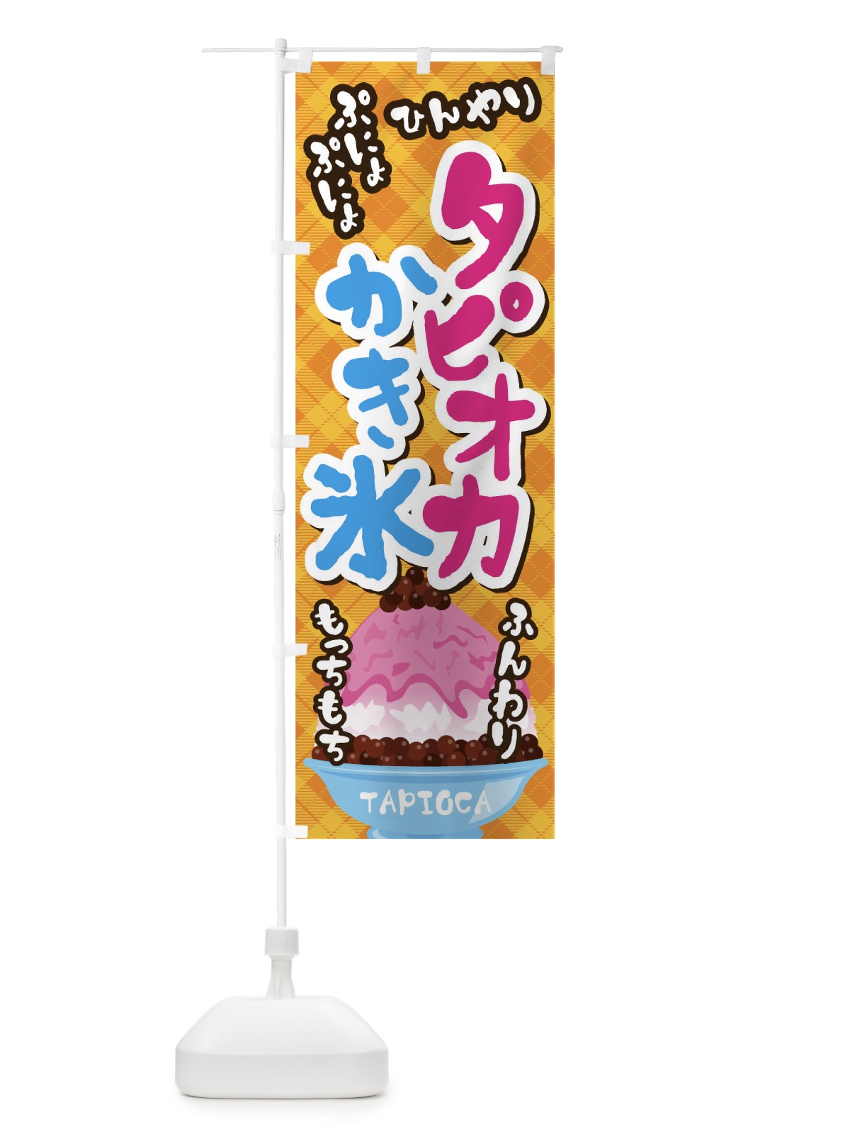 のぼり タピオカかき氷 のぼり旗 01KH(デザイン【C】)