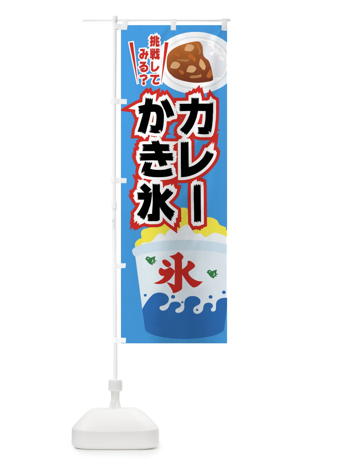 のぼり カレーかき氷 のぼり旗 01KW(デザイン【A】)