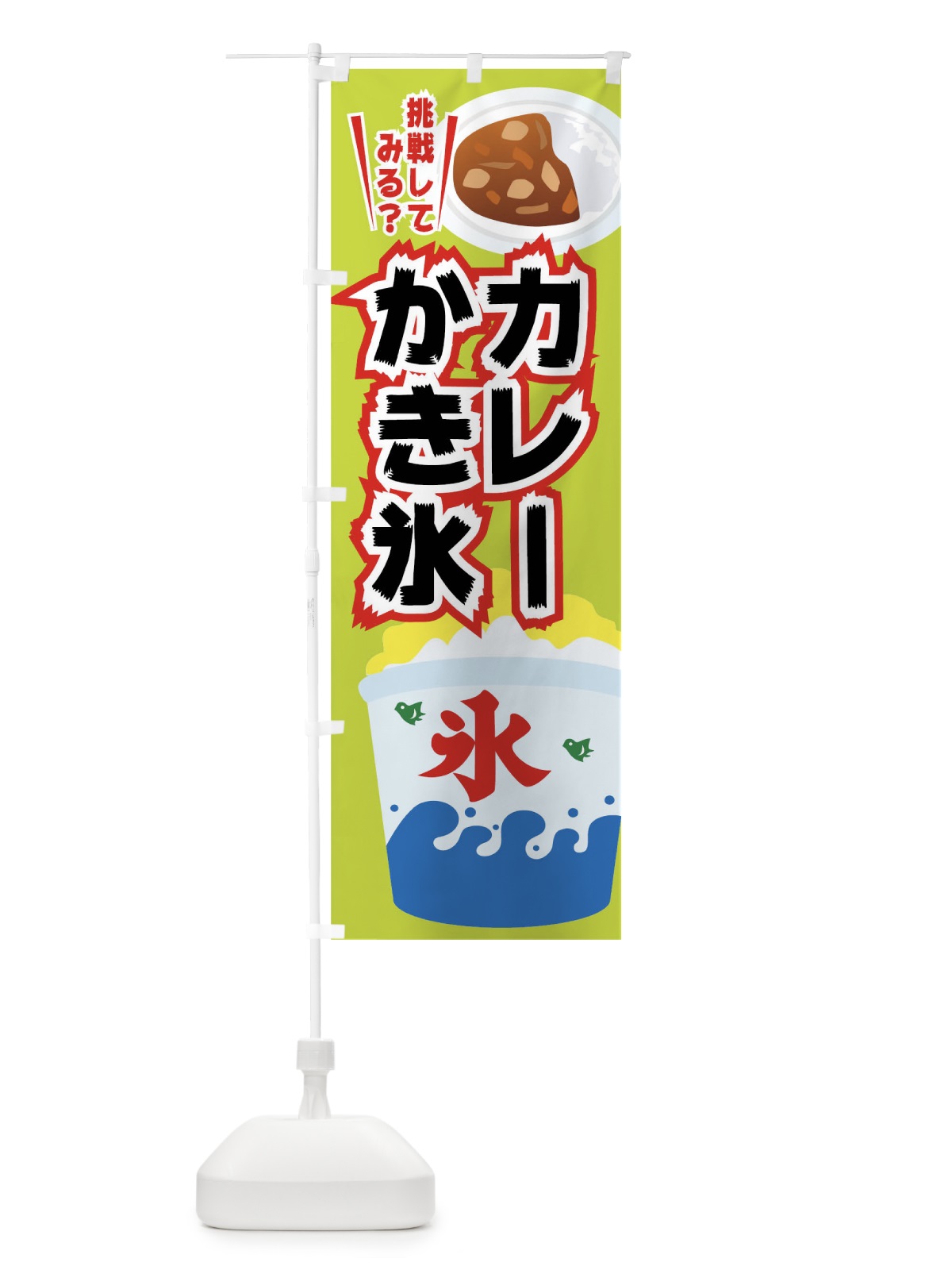 のぼり カレーかき氷 のぼり旗 01KW(デザイン【B】)