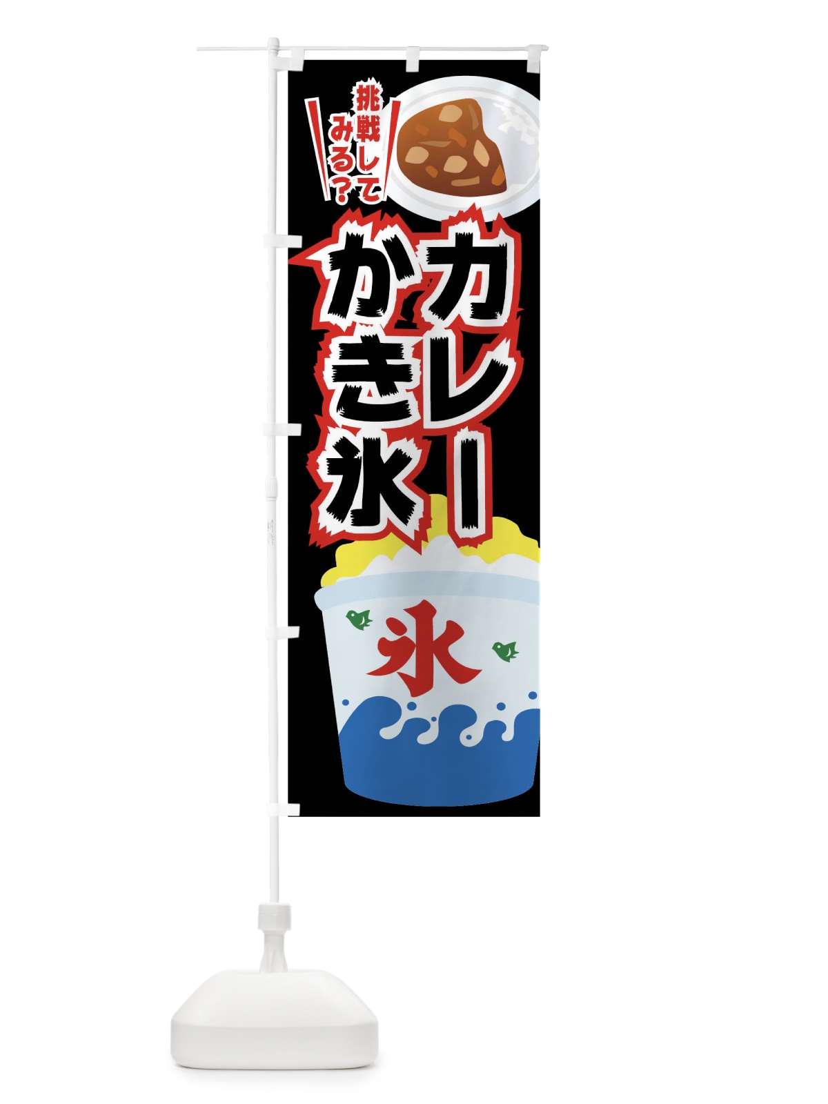 のぼり カレーかき氷 のぼり旗 01KW(デザイン【C】)