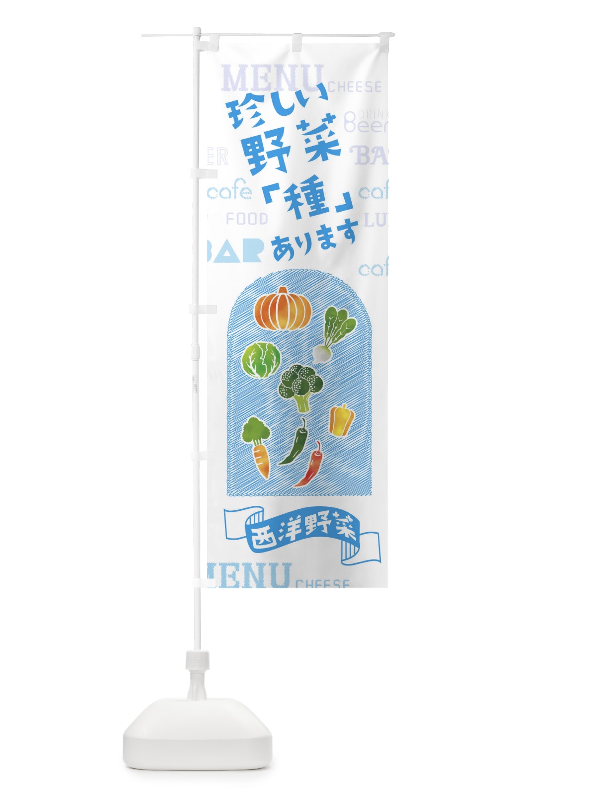 のぼり 珍しい野菜「種」あります のぼり旗 01KY(デザイン【B】)